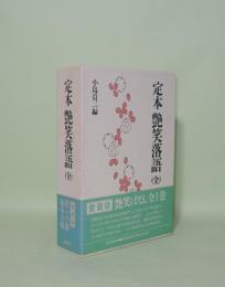 定本　艶笑落語　（全）