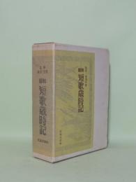 昭和 短歌歳時記