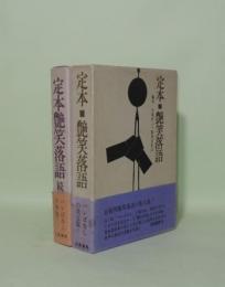 定本 艶笑落語　正続2冊