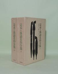 定本 落語名作全集　上下2冊