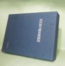 限定版 須田国太郎水墨画集　全36葉揃