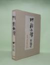 門前小僧　中川一政 水墨・岩彩　（署名本）