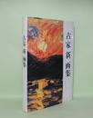 古家新画集　（限定版・別冊付）