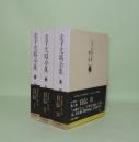 金子光晴全集　第6.7.8巻　自伝1.2.3　3冊