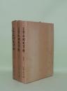 三奈木村史資料　第2巻-第4巻　3冊 (第1巻欠)