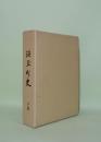 浜玉町史　下巻