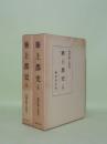 築上郡史　上下2冊　福岡県郷土誌叢刊
