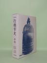 行橋市史 中巻　中世・近世・建築・美術