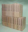 新修 京都叢書　全25巻揃
