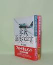 零戦最後の証言 海軍戦闘機と共に生きた男たちの肖像／零戦最後の証言 2 大空に戦ったゼロファイターたちの風貌　2冊