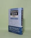 戦後歴史学用語辞典