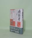 増補完訳 棒馬考　イメージの読解