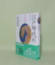 江戸時代の天皇 (天皇の歴史06)