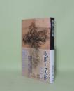 呪術と美術 (芸術選書)