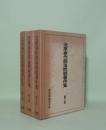 北原泰作部落問題著作集　全3巻揃