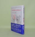 政治的身体とその〈残りもの〉（叢書・ウニベルシタス）