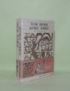 新編日本古典文学全集 78　英草紙／西山物語／雨月物語／春雨物語