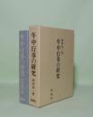 年中行事の研究