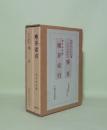 塵芥 清原宣賢自筆伊路波分類体辞書／塵芥索引　2冊揃