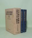 天草版平家物語対照本文及び総索引　本文篇・索引篇