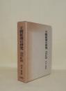 王朝歌壇の研究　桓武仁明光孝朝篇