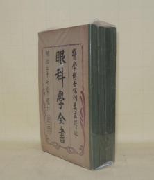 眼科学全書　第一冊-第四冊　4冊