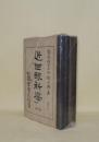 近世眼科学　第1巻-第4巻　4冊