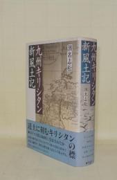 九州キリシタン新風土記