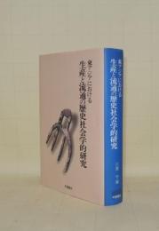 東アジアにおける生産と流通の歴史社会学的研究