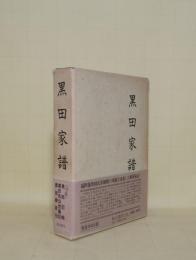 黒田家譜