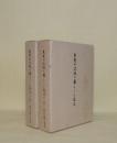 天竜川流域の暮らしと文化　上下2冊　（磐田市誌シリーズ10）