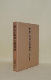 肥後・筑後の旧道史