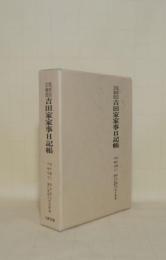 筑前国宗像郡 吉田家家事日記帳