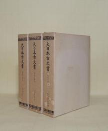 大日本古文書　家わけ第九　（吉川家文書1・2・別集） 3冊