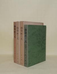 物語秋月史　全4冊　上中下3冊+幕末維新篇（裸本・亀陽文庫・昭和56年初版）