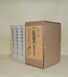 校訂筑後国史　筑後将士軍談　上中下3冊揃　（復刻版）