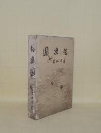 独楽園