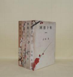 回想十年　4冊揃