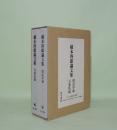橋本四郎論文集　国語学編・万葉集編　2冊