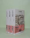 新編日本古典文学全集　2.3.4　日本書紀 1.2.3 全3冊揃