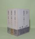 結城信一全集　全3巻揃　（第1巻1946-1956／第2巻1957-1972／第3巻1972-1983）