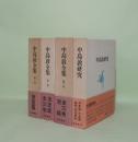 中島敦全集 (決定版) 全4冊揃（全3巻揃＋中島敦研究）