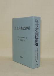 狂言六義総索引