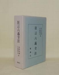 狂言六義全注