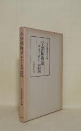 宇津保物語 本文と索引　索引編附属語
