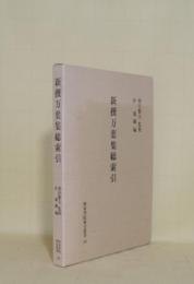 新撰万葉集総索引 (和泉書院索引叢書35)