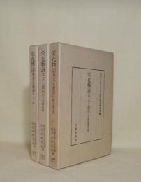 栄花物語 本文と索引　3冊揃　（本文篇／自立語索引篇／付属語索引篇）