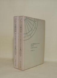 明治14年版 交隣須知 本文及び総索引 (本文篇／索引篇)2冊 (笠間索引叢刊 95.96)
