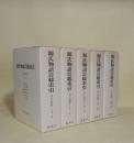 源氏物語語彙用例総索引 自立語篇1-5　5冊揃