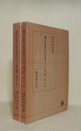 書言字考節用集研究並びに索引　影印篇・索引篇　全2冊